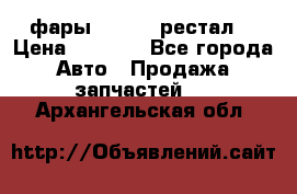 фары  WV  b5 рестал  › Цена ­ 1 500 - Все города Авто » Продажа запчастей   . Архангельская обл.